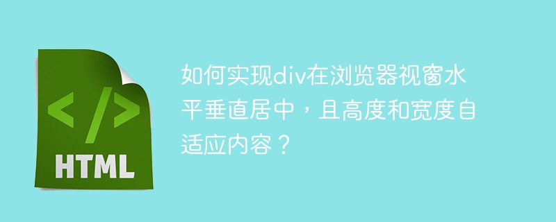 如何实现div在浏览器视窗水平垂直居中，且高度和宽度自适应内容？