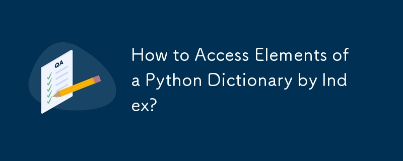 インデックスによって Python 辞書の要素にアクセスするにはどうすればよいですか?