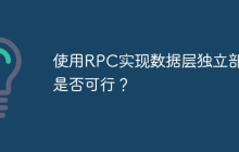 使用RPC实现数据层独立部署是否可行？