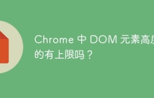 Chrome 中 DOM 元素高度真的有上限吗?