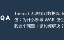 Tomcat 无法找到数据库 JAR 包：为什么部署 WAR 包会遇到这个问题，该如何解决？