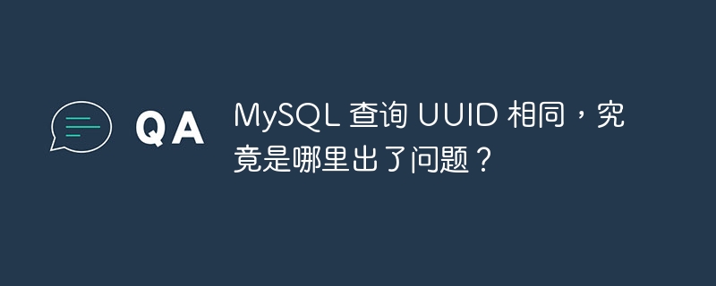 MySQL 查询 UUID 相同，究竟是哪里出了问题？-小浪学习网
