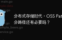 分布式存储时代，OSS Path 分路径还有必要吗？