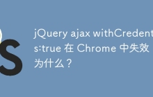 jQuery ajax withCredentials:true 在 Chrome 中失效:为什么?