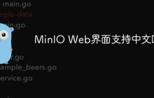 MinIO Web界面支持中文吗？