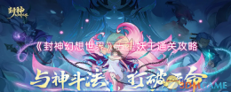 《封神幻想世界》五星妖王通关攻略