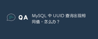 mysql 中 uuid 查询出现相同值,怎么办?