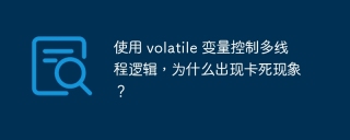 使用 volatile 变量控制多线程逻辑，为什么出现卡死现象？