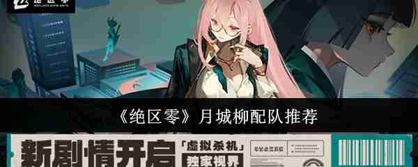《绝区零》月城柳配队推荐