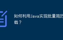 如何利用Java实现批量简历下载？