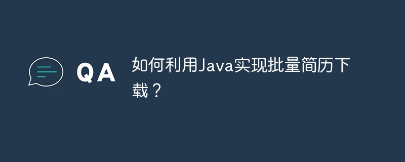 如何利用java实现批量简历下载？