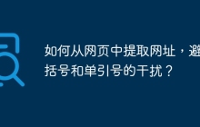 如何从网页中提取网址,避免括号和单引号的干扰?