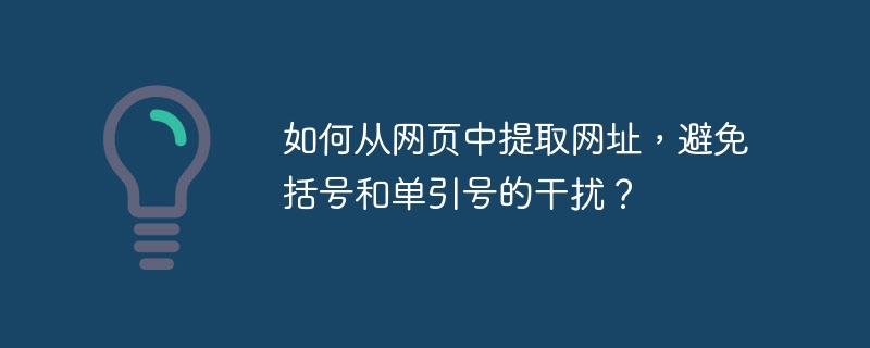 如何从网页中提取网址,避免括号和单引号的干扰?
