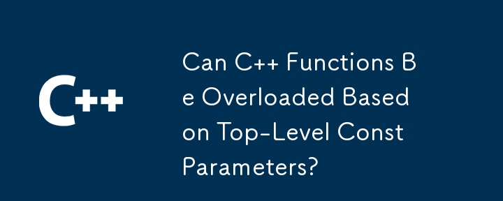 C函數可以根據頂級const參數重載嗎？