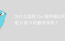 为什么这段 Go 程序输出的不是 0 到 9 的数字序列？