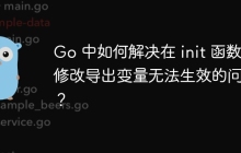 Go 中如何解决在 init 函数内修改导出变量无法生效的问题？