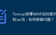 Tomcat部署WAR包时提示找不到Jar包，如何排查问题？