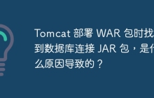 Tomcat 部署 WAR 包时找不到数据库连接 JAR 包，是什么原因导致的？