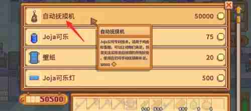 《星露谷物语》自动抚摸机获得方法