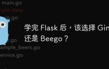 学完 Flask 后，该选择 Gin 还是 Beego？