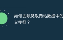 如何去除爬取网站数据中的转义字符?