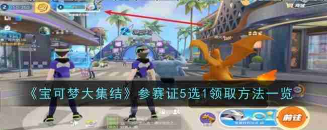 《宝可梦大集结》参赛证5选1领取方法一览