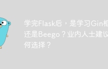 学完Flask后，是学习Gin框架还是Beego？业内人士建议如何选择？