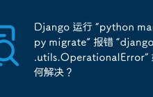 Django 运行 “python manage.py migrate” 报错 “django.db.utils.OperationalError” 如何解决？