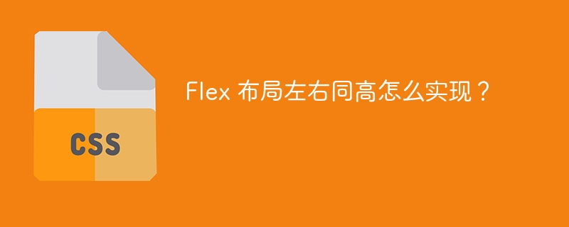 Flex 布局左右同高怎么实现？