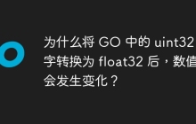 为什么将 GO 中的 uint32 数字转换为 float32 后，数值会发生变化？