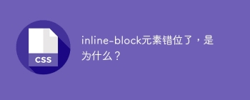 inline-block元素错位了，是为什么？