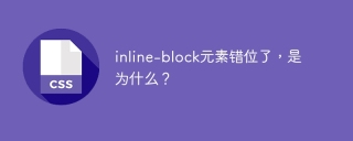 inline-block元素错位了，是为什么？