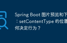 Spring Boot 图片预览和下载：setContentType 的位置如何决定行为？
