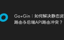 Go+Gin：如何解决静态资源路由与后端API路由冲突？