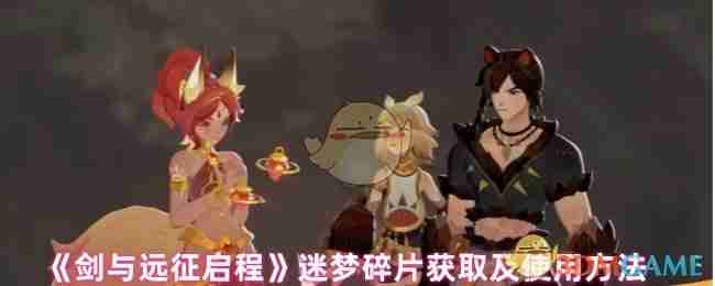 《剑与远征启程》迷梦碎片获取及使用方法