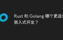 Rust 和 Golang 哪个更适合嵌入式开发？