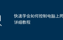 快速学会如何控制电脑上网——详细教程