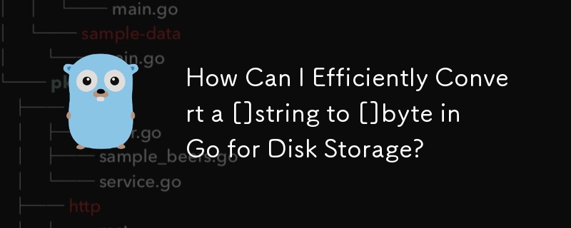 Go でディスク ストレージ用に []string を []byte に効率的に変換するにはどうすればよいですか?