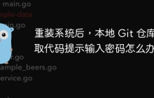 重装系统后，本地 Git 仓库拉取代码提示输入密码怎么办？