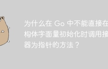 为什么在 Go 中不能直接在结构体字面量初始化时调用接收器为指针的方法？