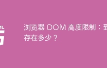 浏览器 DOM 高度限制:到底存在多少?