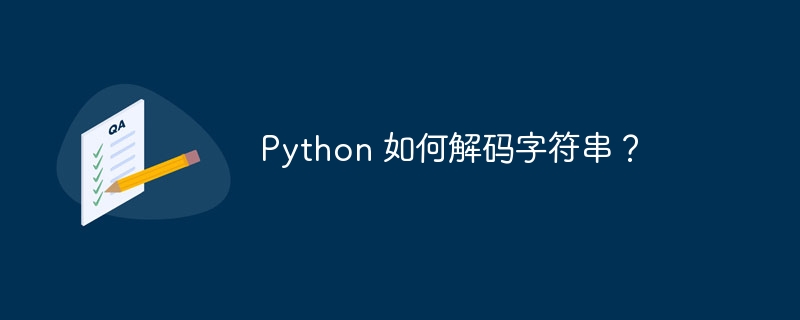 python 如何解码字符串？