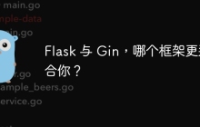 Flask 与 Gin，哪个框架更适合你？