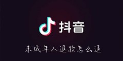 抖音未成年人退款怎么退
