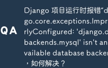 Django 项目运行时报错“django.core.exceptions.ImproperlyConfigured: 'django.db.backends.mysql' isn't an available database backend”，如何解决？