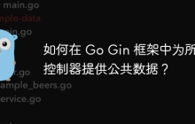 如何在 Go Gin 框架中为所有控制器提供公共数据？