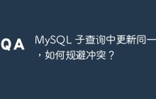 MySQL 子查詢中更新同一表，如何規(guī)避沖突？