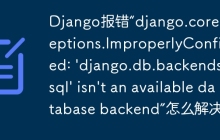 Django报错“django.core.exceptions.ImproperlyConfigured: 'django.db.backends.mysql' isn't an available database backend”怎么解决？