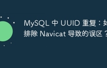 MySQL 中 UUID 重復(fù)：如何排除 Navicat 導(dǎo)致的誤區(qū)？
