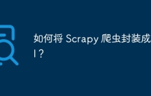 如何将 Scrapy 爬虫封装成 API？